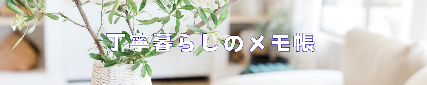 ていねい暮らしのメモ帳