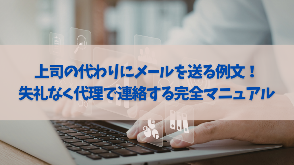 上司の代わりにメールを送る例文!失礼なく代理で連絡する完全マニュアル | ていねい暮らしのメモ帳
